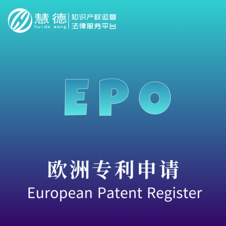 欧洲发明专利申请