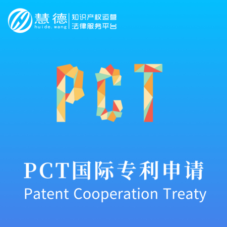 PCT国际专利申请,申请PCT专利流程,PCT专利查询