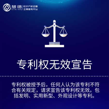 专利权无效宣告 发明、实用新型、外观设计专利无效