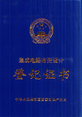 集成电路布图证书1.jpg