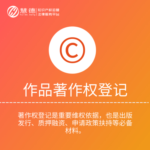 作品著作权登记
