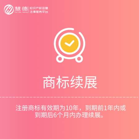 商标续展（宽展）