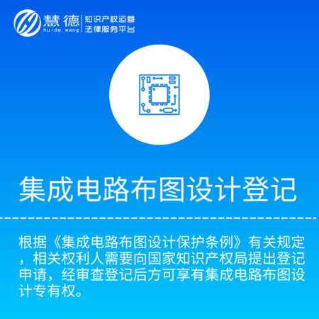 集成电路布图设计登记_集成电路登记流程、费用
