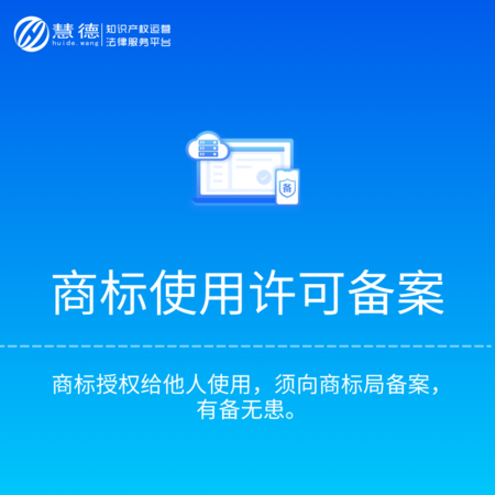 商标使用许可备案