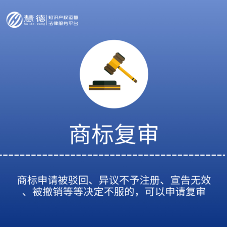商标驳回复审,商标驳回复审流程,商标驳回复审费用,商标驳回复审时间