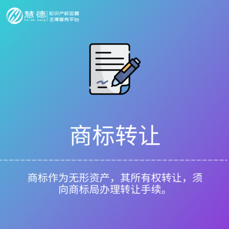 商标转让