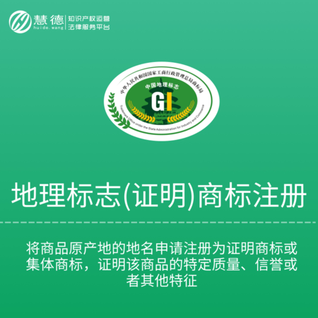 地理标志（证明）商标注册