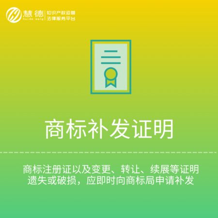 商标补发注册证、变更、续展、转让证明